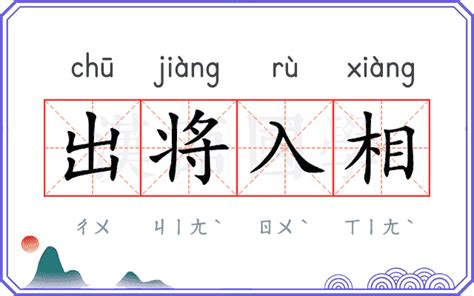 出將入相|出将入相的意思